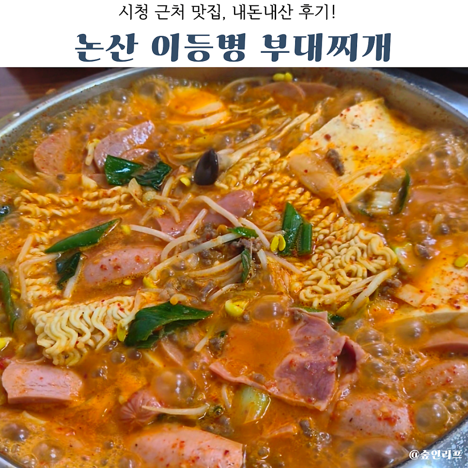 이등병부대찌개 사진 1