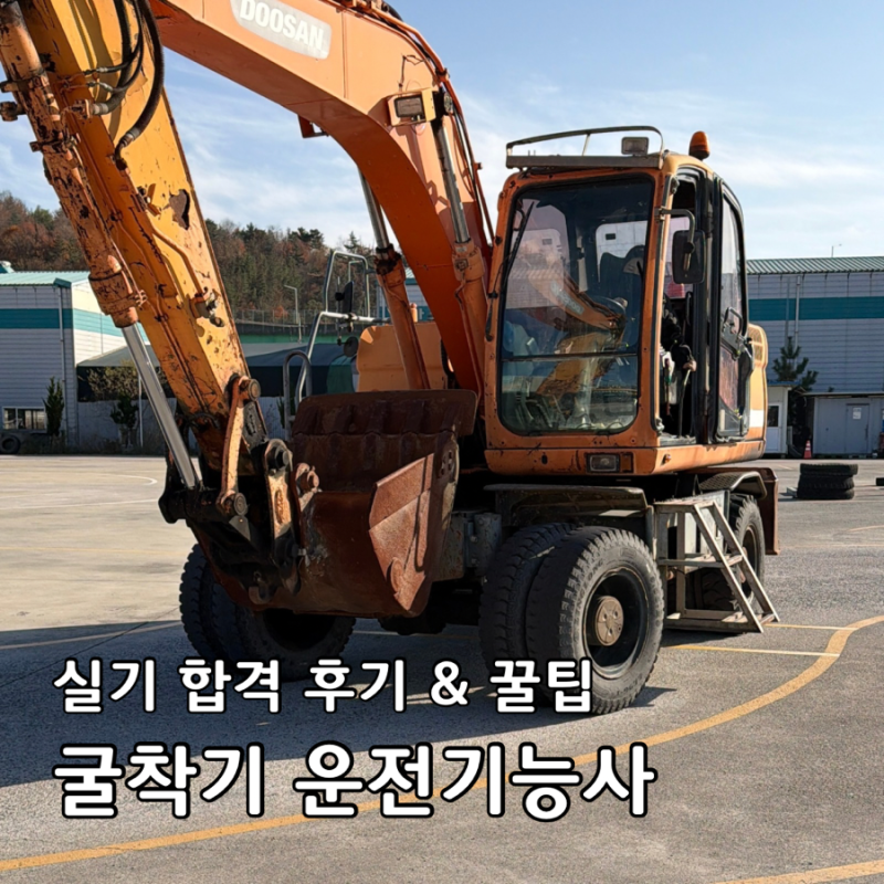 굴착기운전기능사 실기 합격 꿀팁 주행 굴착 순서 정리 울산 이화중장비학원 후기