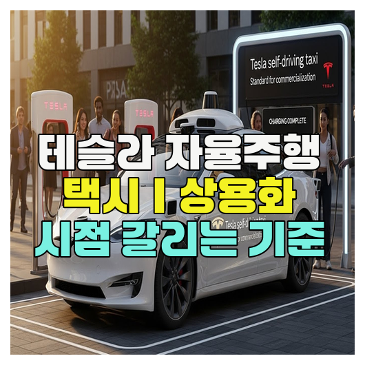  테슬라 자율주행 택시｜상용화 시점 갈리는 기준