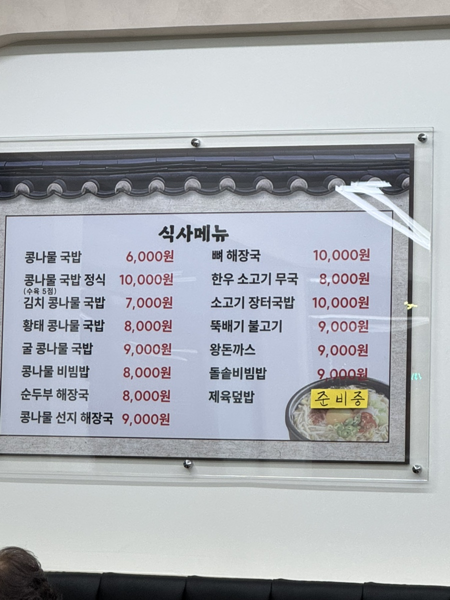 한방전주콩나물국밥 만수점 사진 4