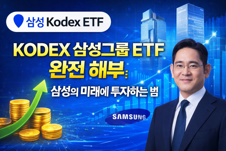  KODEX 삼성그룹 ETF 완전 해부: 삼성의 미래에 투자하는 법