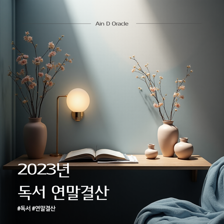  [연말결산] 2023년의 독서 | 독서량 통계, 연간 및 누적 최다 독서 분야, 작가, 국가, 언어, 출판사