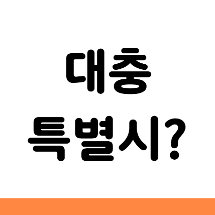  대충특별시 출범 지역 확정 공무원 교사