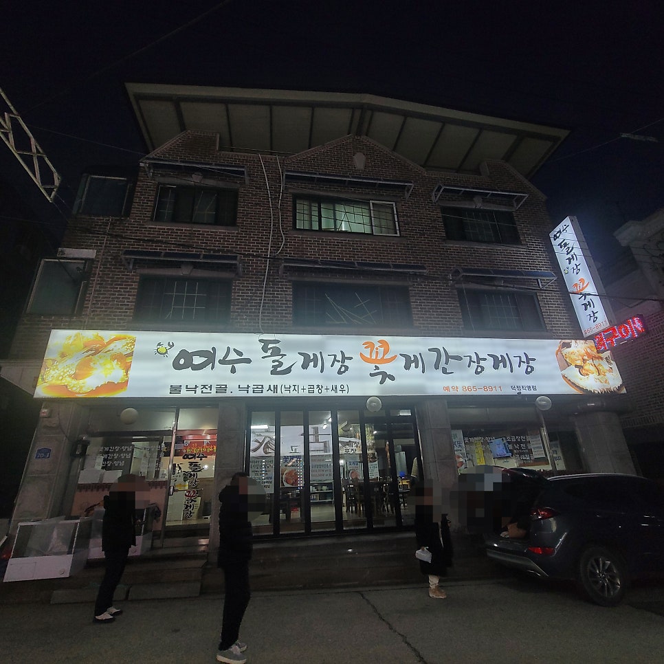 여수돌게장꽃게간장게장 덕정직영점 사진 1