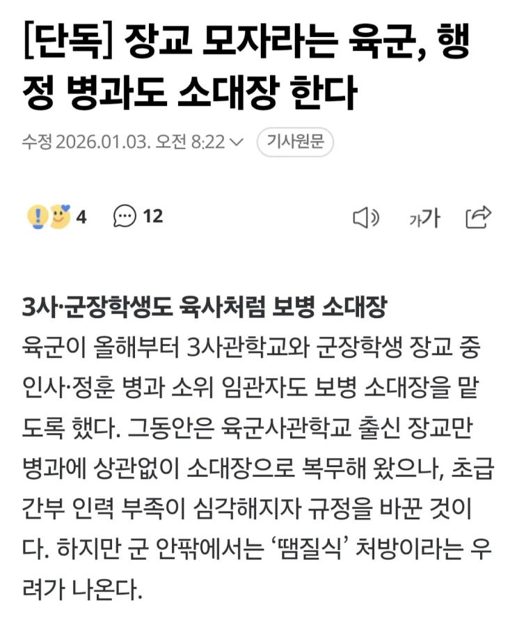  육군, 장교 인력부족에 행정병과도 소대장 한다?