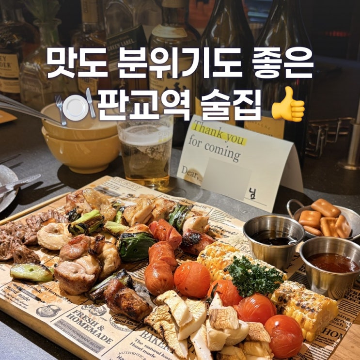  판교역 술집 일편닭심 - 닭꼬치에 맥주 한잔 하기좋은 맛집