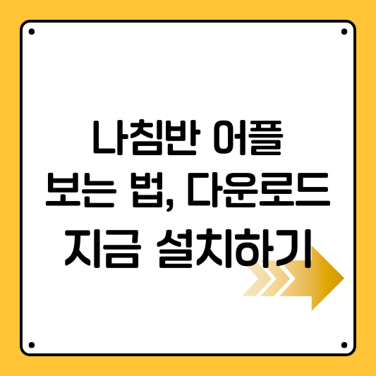 나침반 어플 보는법 갤럭시 아이폰 앱 다운로드 정확한 보정방법