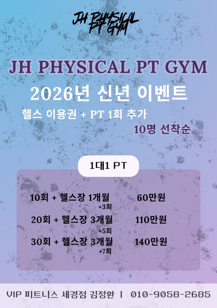  원주 PT :: 원주 피지컬 피티짐 새해 기념 헬스+PT 가격 이벤트 안내
