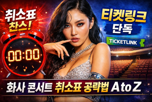 화사 콘서트 취소표, 인터파크 새벽 2시 기다리다간 '광탈'합니다 (주의)