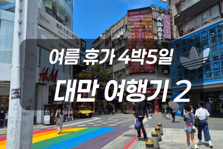  내돈내산) 대구출발 첫 대만여행 (2)