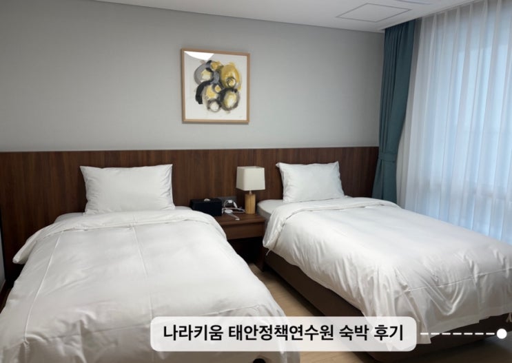   안면도여행_#내돈내산 #나라키움태안정책연수원 #701호 숙박 후기  (with 리솜 단락 방문)