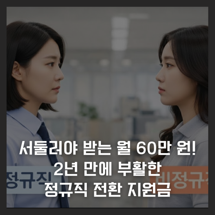  서둘러야 받는 월 60만 원! 2년 만에 부활한 정규직 전환 지원금