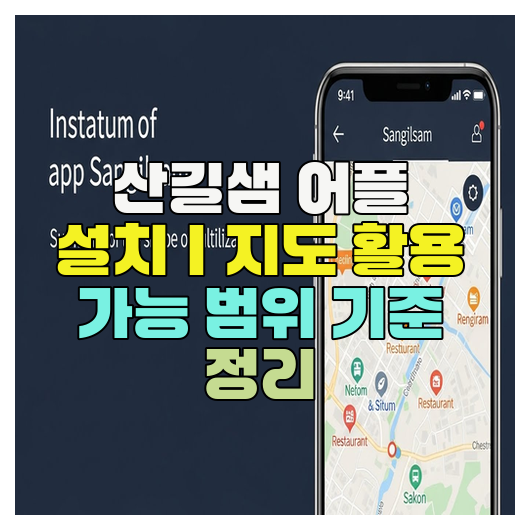  산길샘 어플 설치｜지도 활용 가능 범위 기준 정리