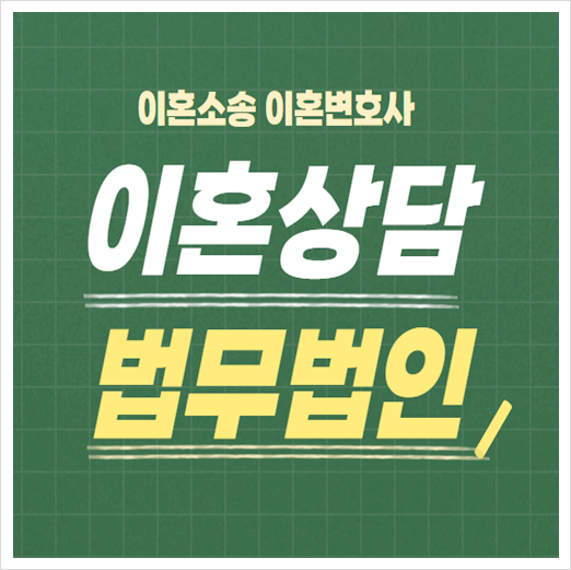  대구 달성군 무료이혼상담 이혼상담변호사