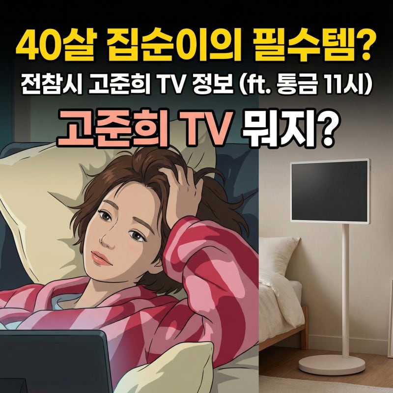 전참시 고준희 TV 스마트 스탠드 무선 티비 스탠바이미