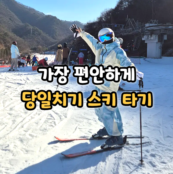 엘리시안강촌 스키장 렌탈샵 후기 리프트권 가격 정리