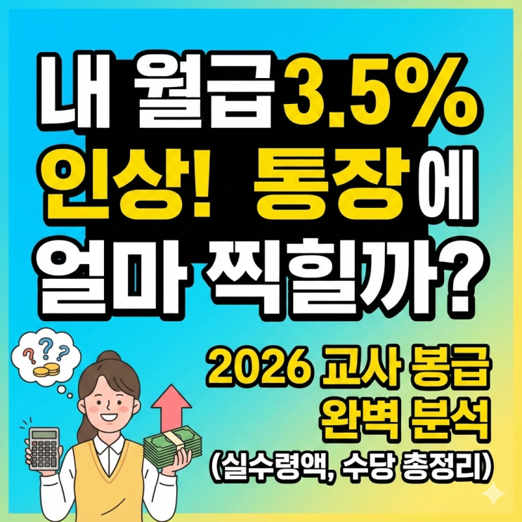  [2026 교원 봉급표] 내 월급 얼마나 오를까? 3.5% 인상과 실수령액 완벽 분석