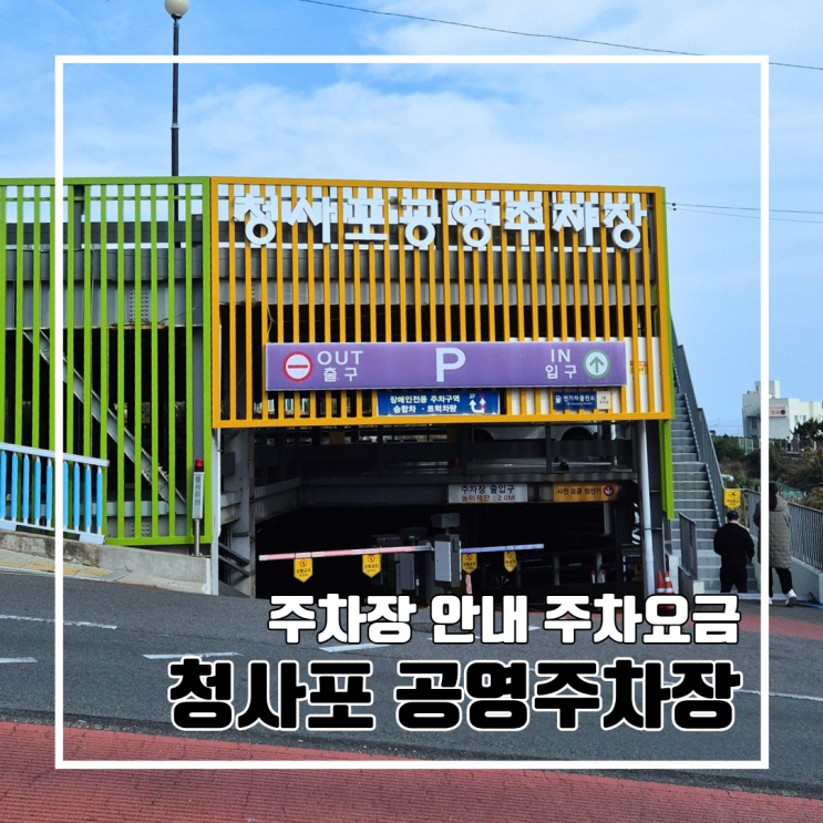 부산 청사포 공영주차장 안내 l 이용정보 주차요금 전기차 충전