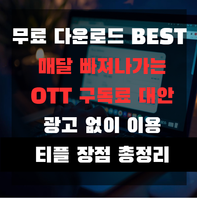  OTT 구독료 부담될 때, 새로운 대안으로 주목받는 티플 l 무료이용혜택
