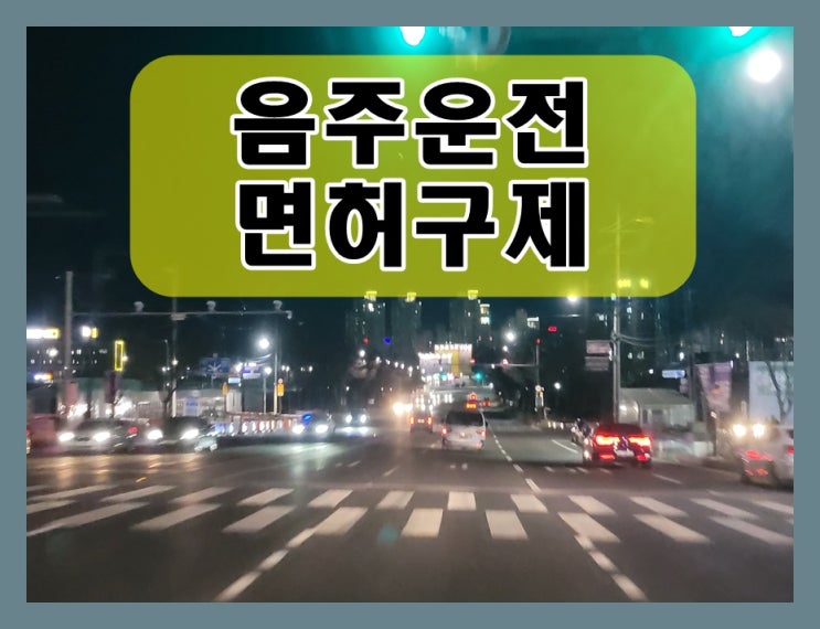  회사원 음주운전 0.103% 수치 초범이라도 취소