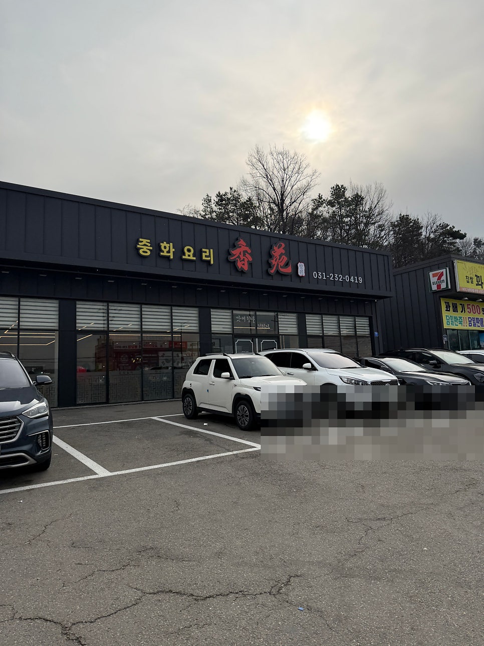 중화요리 향원 사진 1
