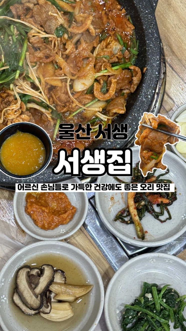  점심시간 손님들로 가득한 오리고기 맛집 울산밥집모임 서생집