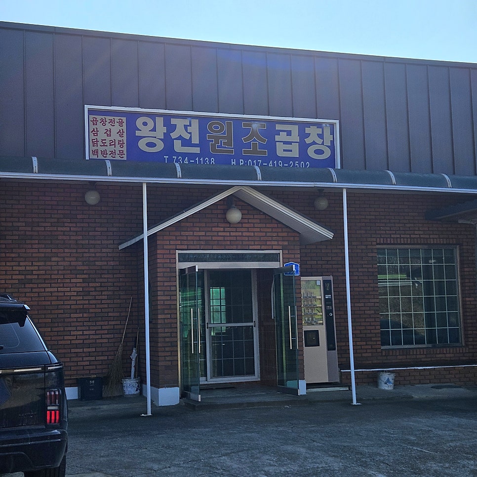 왕전곱창구이 사진 1