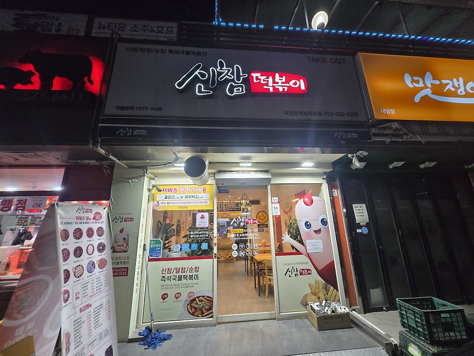 신참떡볶이 내당삼익뉴타운점 사진 3