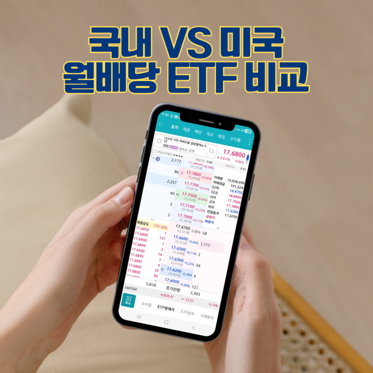  미국 월배당 ETF vs 국내 월배당 ETF 비교
