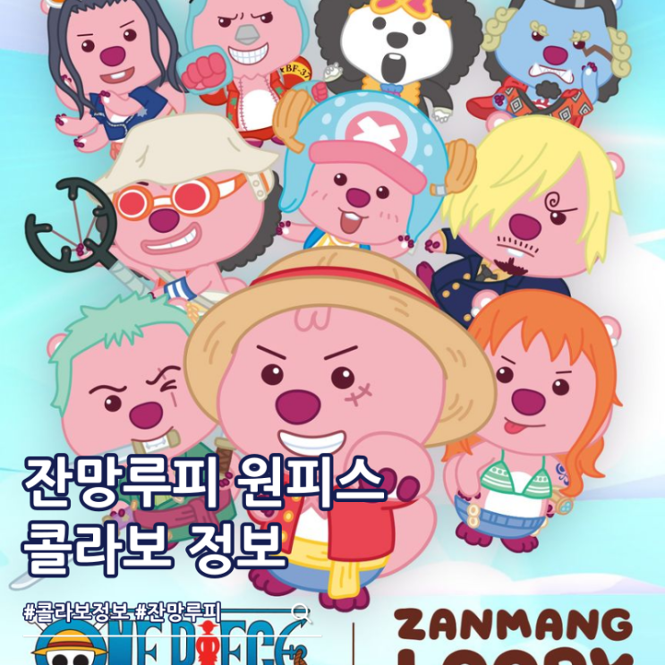  잔망루피 원피스 콜라보 캐릭터 비주얼