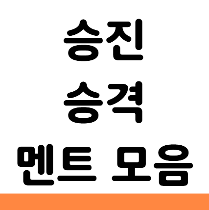  승진 승격 축하 문구 센스 응원 멘트