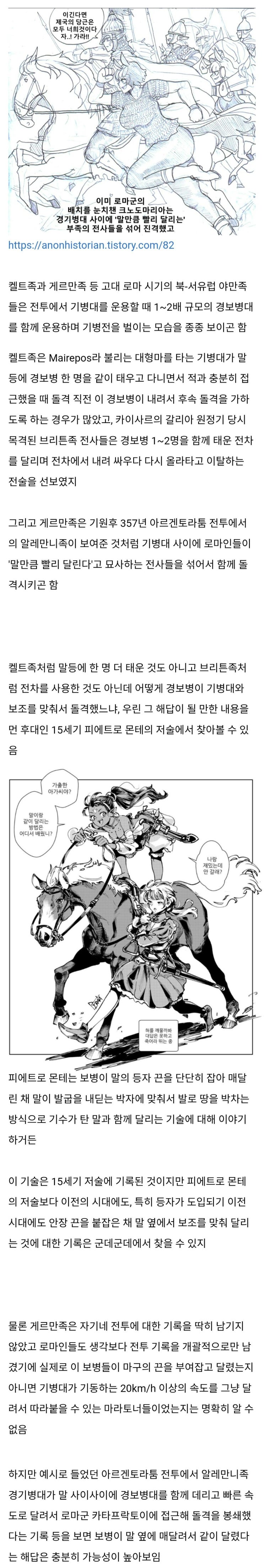  말만큼 빨리 달리는 경보병?