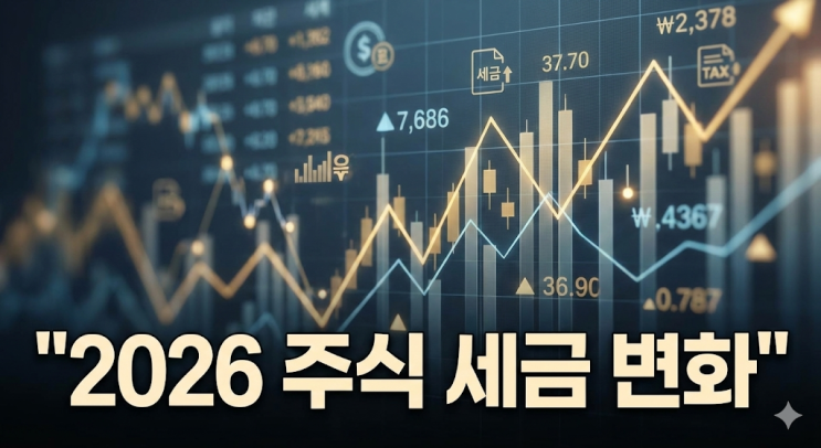  2026년 주식 세금 총정리 - 증권거래세 인상, 배당소득 분리과세 혜택