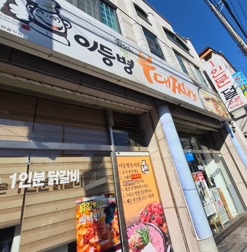 이등병부대찌개 사진 2