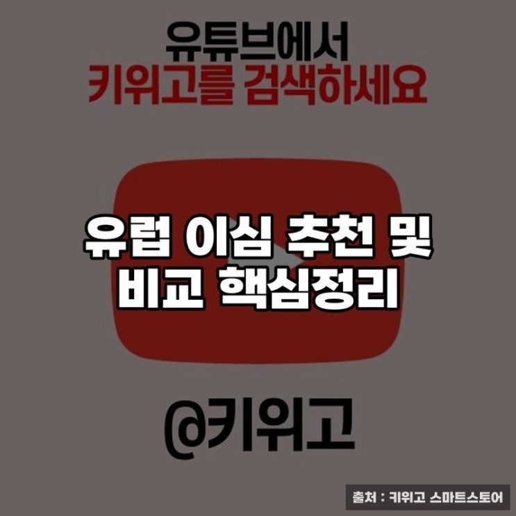 유럽 이심 추천 및 비교 핵심정리