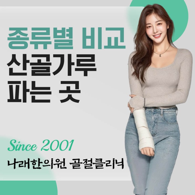  골절약 산골가루 파는곳과 종류