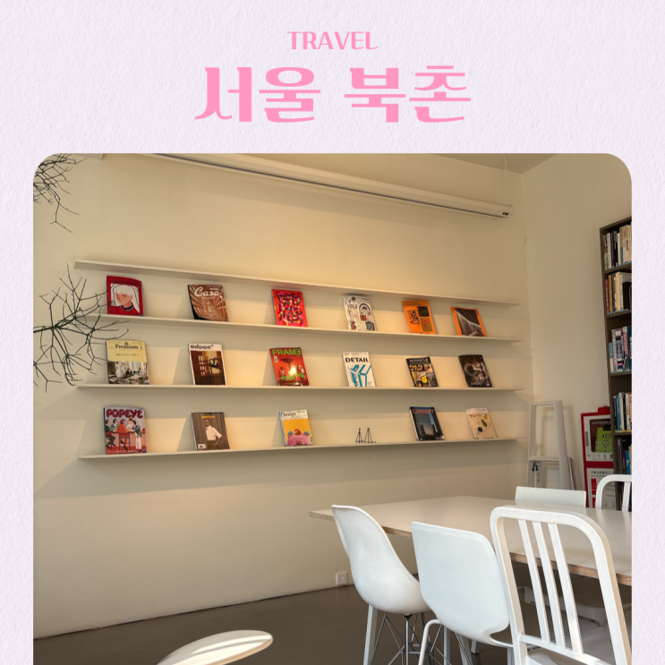 북촌 실내 데이트 추천 현대카드 디자인 라이브러리 주차 입장 시간