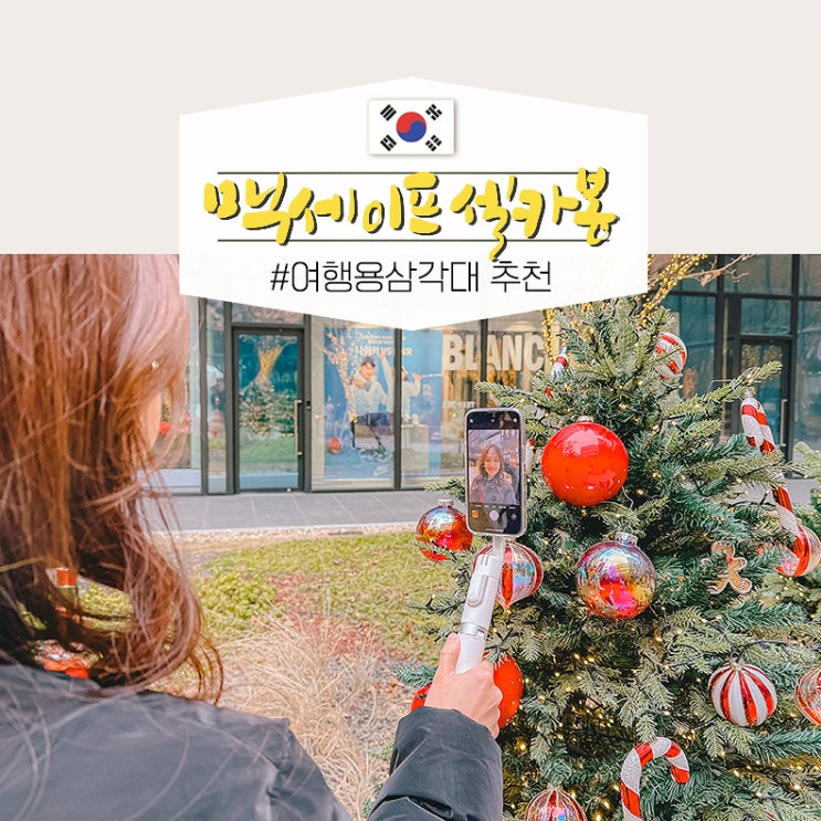  가벼운 맥세이프 셀카봉 여행용 삼각대 추천