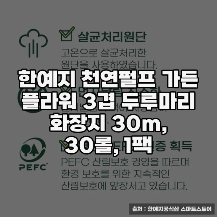  한예지 천연펄프 가든 플라워 화장지의 특징