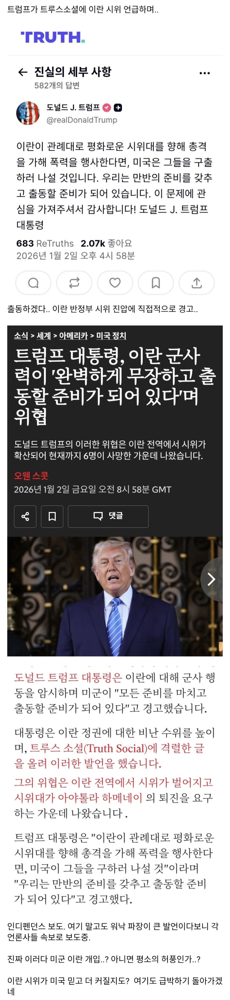  트황상, 미군 출동준비 완료됐고 이란이 시위대에게 총격시 구출