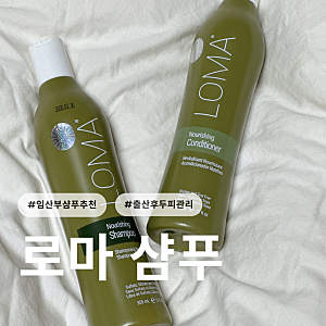 임산부샴푸,출산후 두피관리 로마샴푸 솔직후기