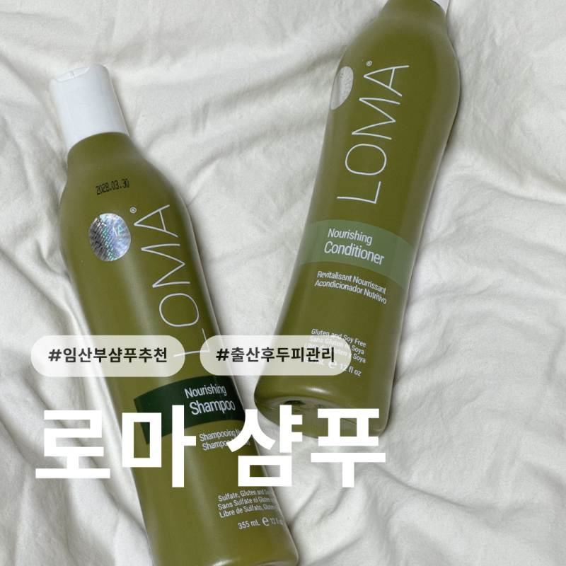 임산부샴푸,출산후 두피관리 로마샴푸 솔직후기