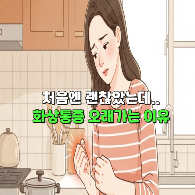  처음엔 괜찮았는데... 화상통증 오래 가는 이유