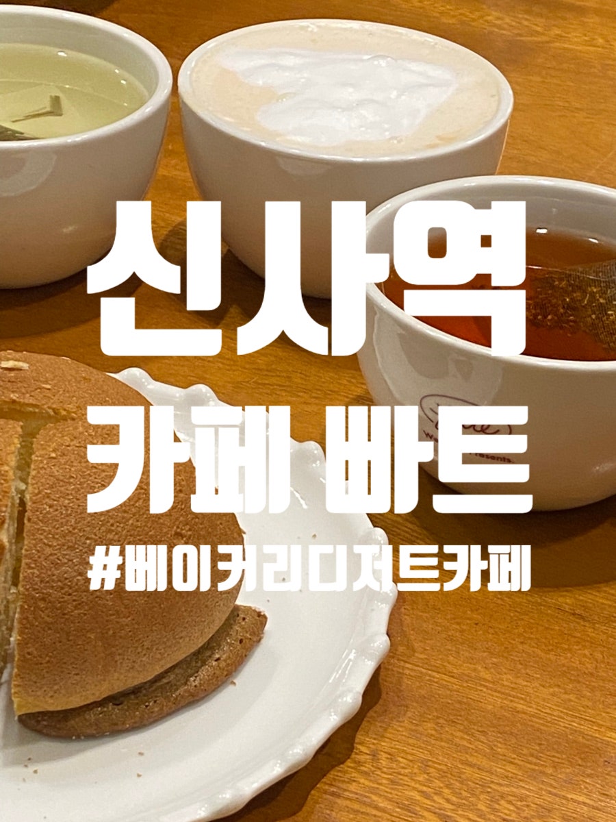빠트 신사역점 사진 1