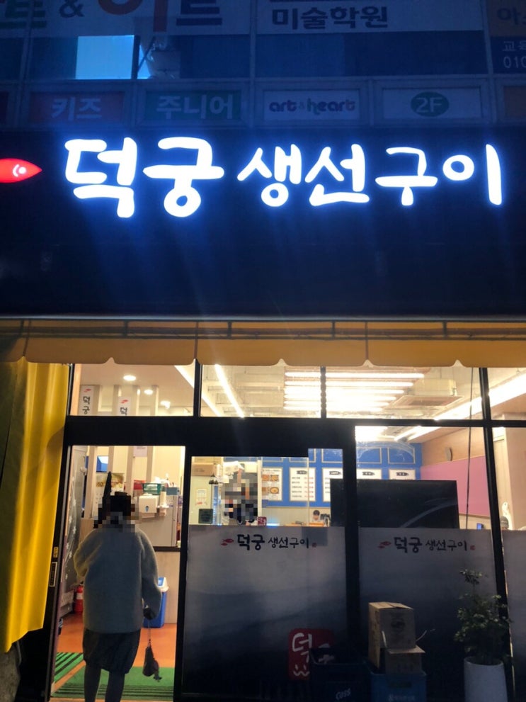  파주 맛집 덕궁 생선구이