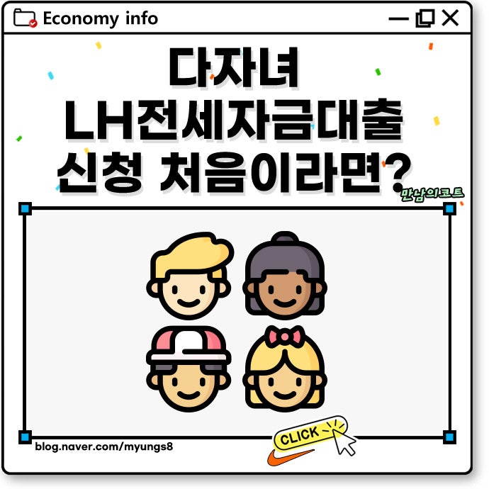 다자녀 LH전세자금대출 가구 자격 조건부터 한도 금리 미성년 부부 신청 절차까지