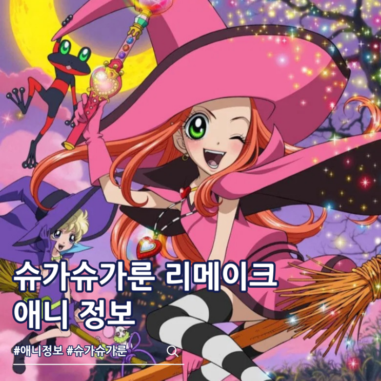  슈가슈가룬 리메이크 제작 방영일은?