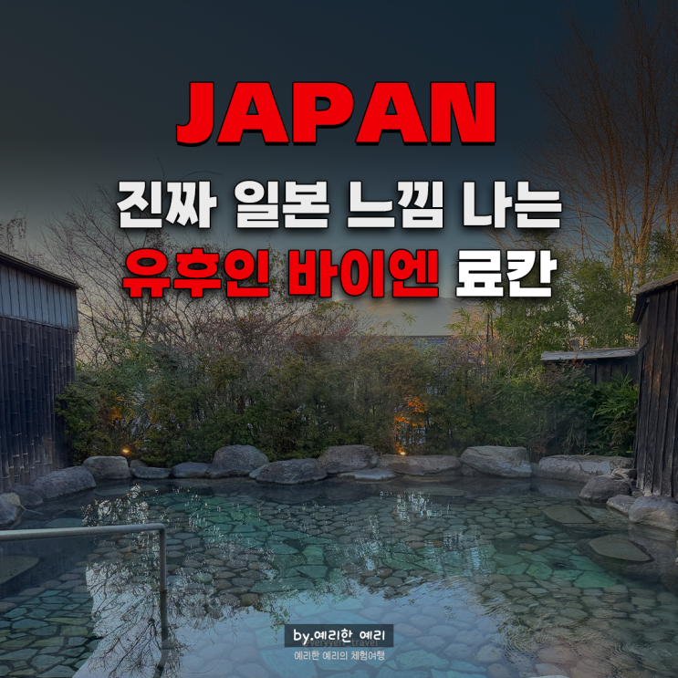  유후인 바이엔 료칸 후기 가이세키·온천·룸컨디션 까지 만족했던 유후인가성비료칸