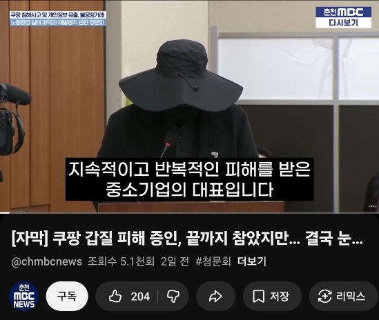 <b>쿠팡</b> <b>갑질</b>피해 납품업체 대표 증언