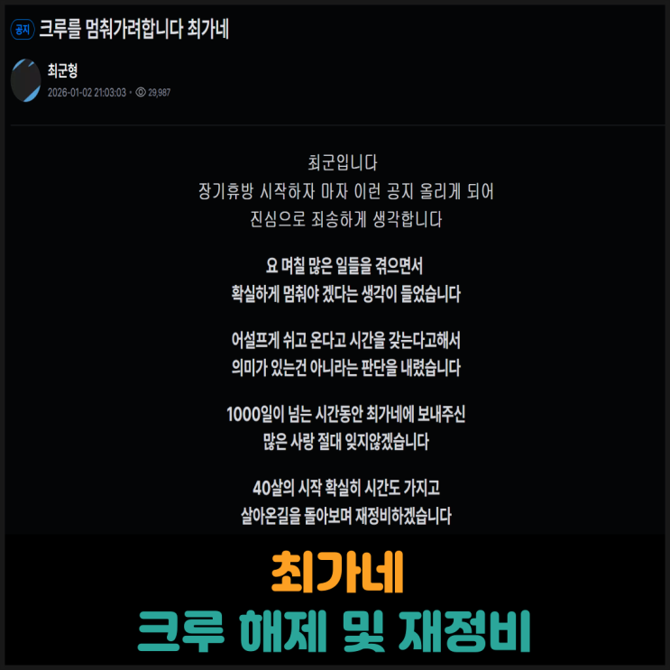  최가네 크루 해체 및 재정비
